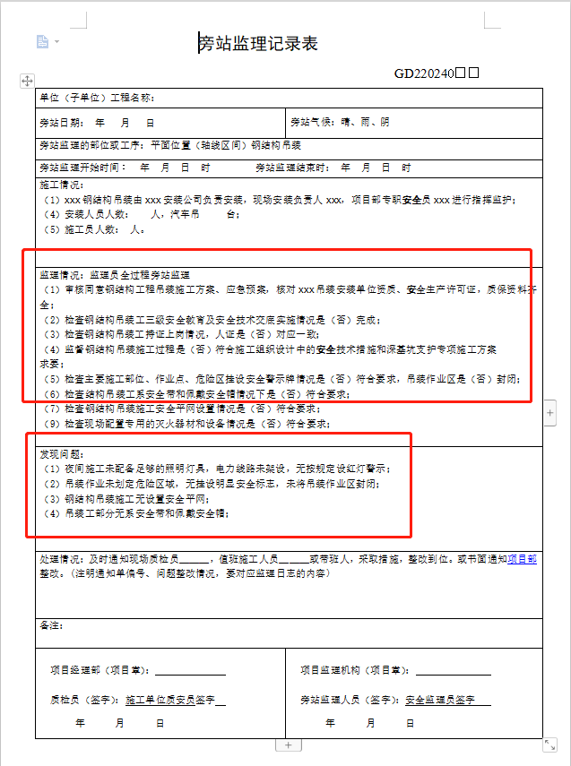 最新旁站监理记录范本详解