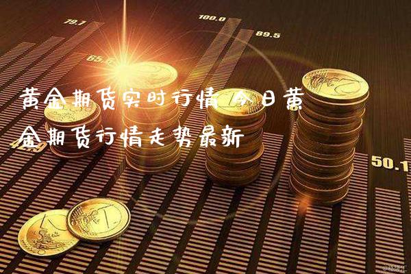 黄金期货最新走势解析