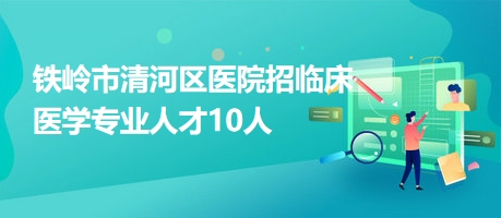 铁岭招聘网最新招聘动态深度剖析