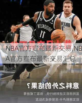 NBA交易最新消息汇总，重磅交易动态一网打尽