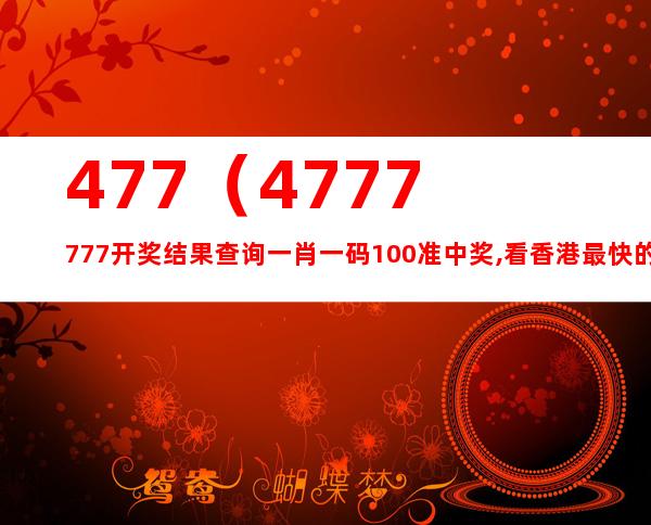 777777788888888最快开奖,安全设计解析策略_限量款20.459