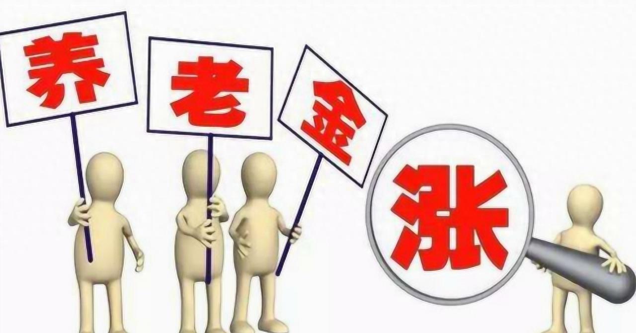 退休金调整最新动态，改革进展与实施影响全解析