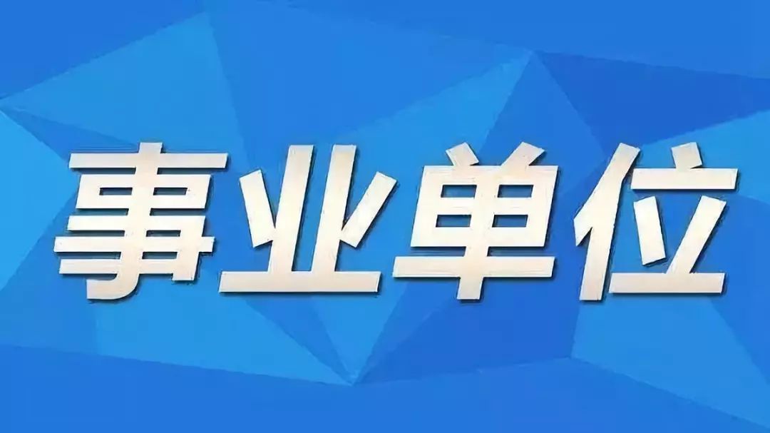 钟山区托养福利事业单位招聘启事