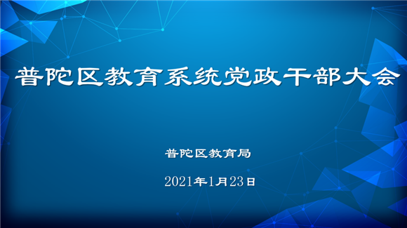 普陀区教育局迈向教育现代化的新征程，最新发展规划公布