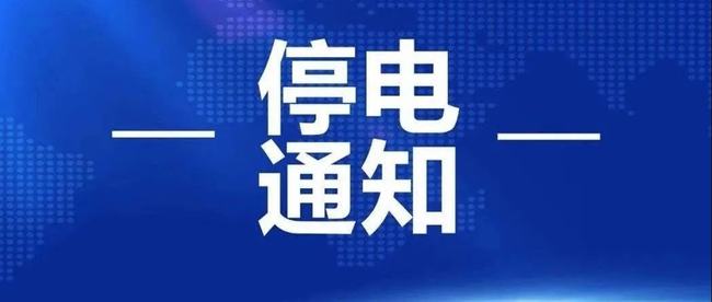 沈阳最新停电通知详解