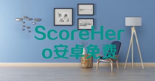 探索Scorehero，安卓用户的必备之选