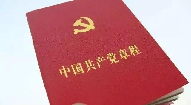 最新党章解读，时代背景下的新内涵与要求