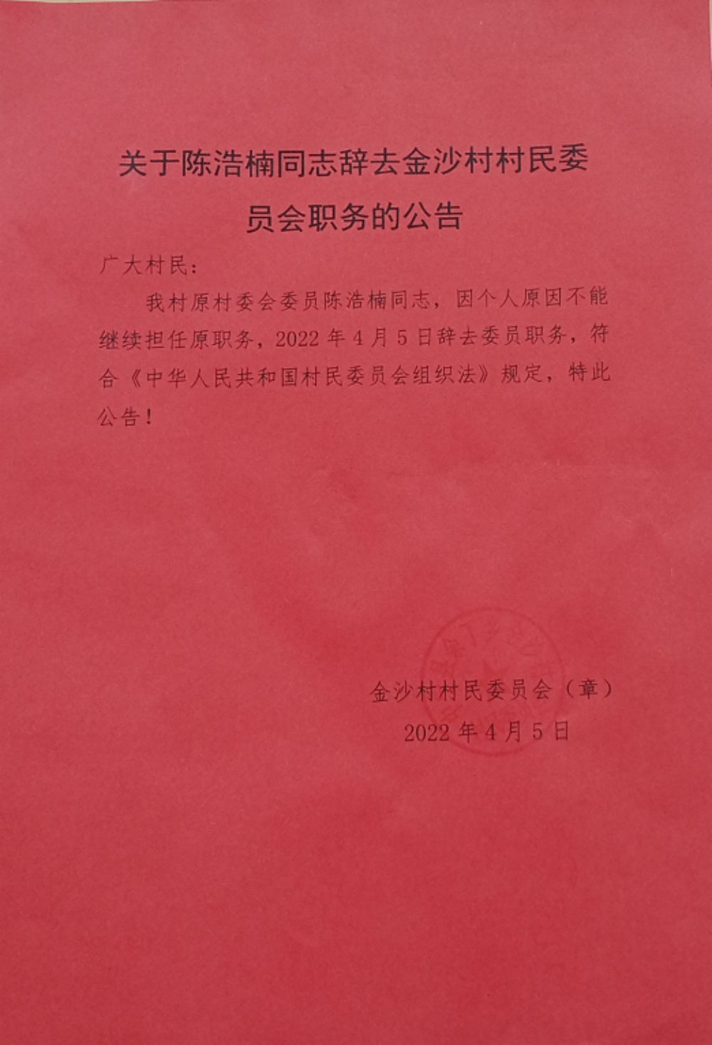 岔路村民委员会人事任命启动，乡村发展新篇章开启